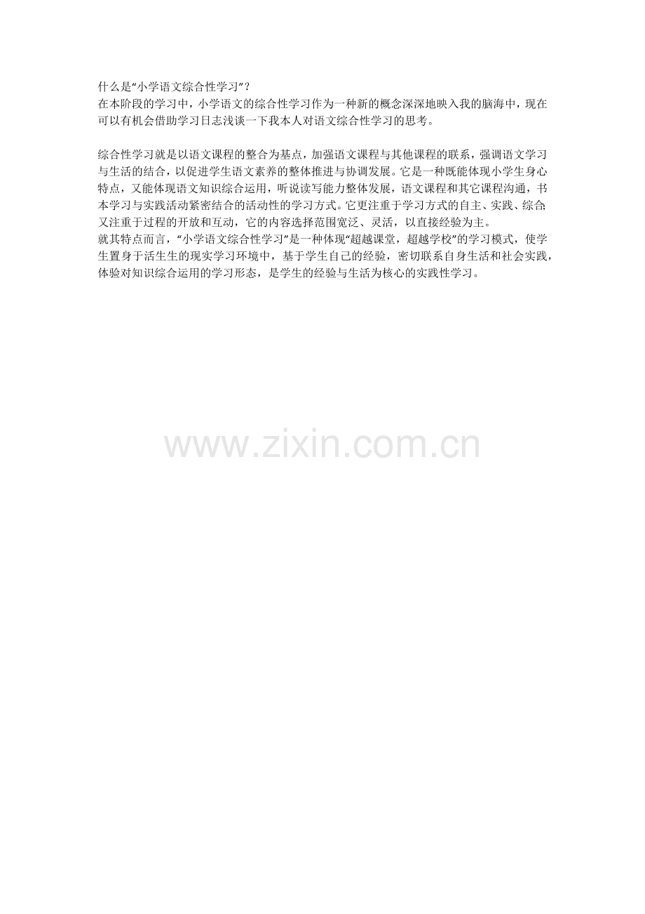 什么是“小学语文综合性学习”？.docx_第1页