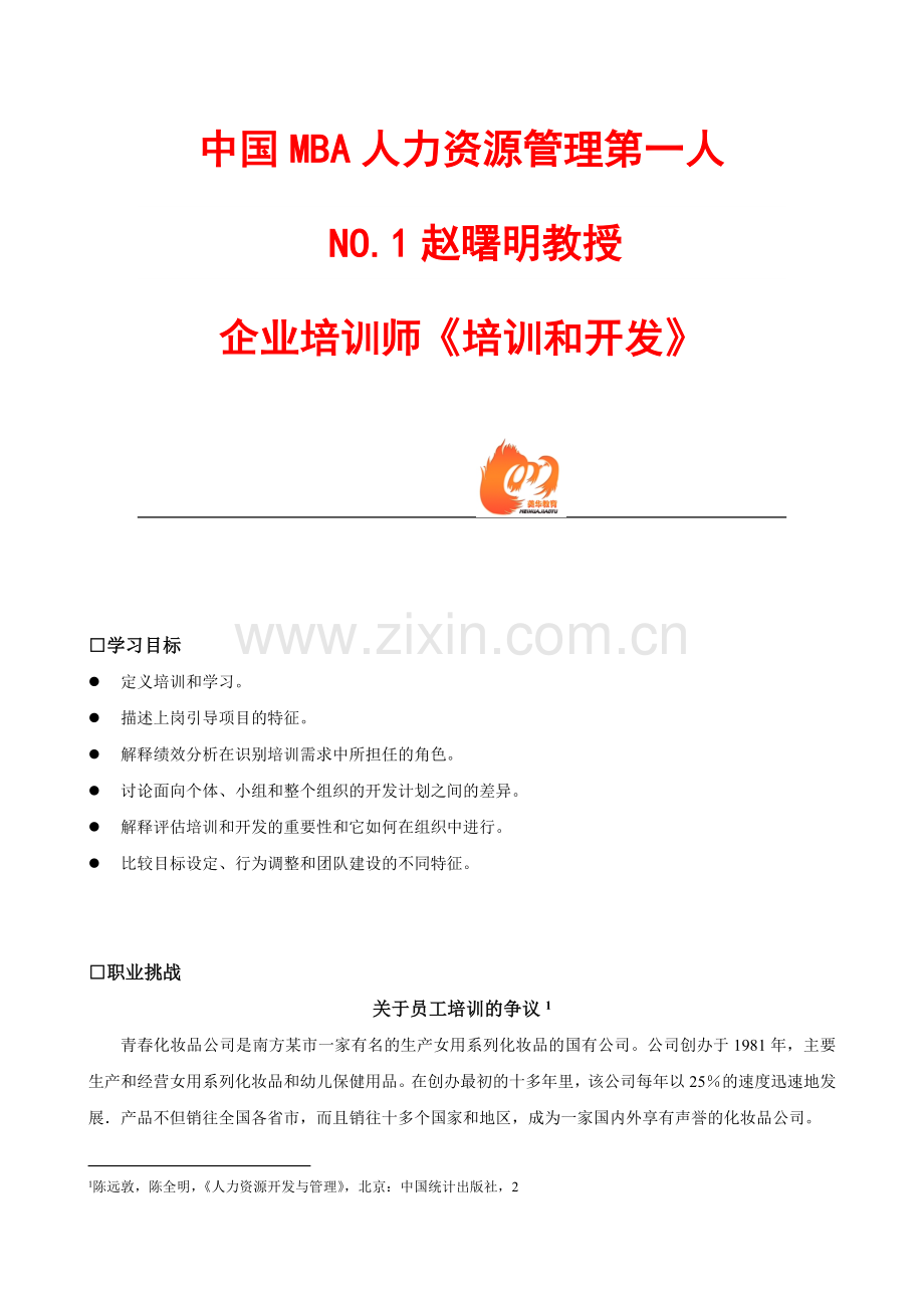企业培训师的培训与开发.doc_第1页