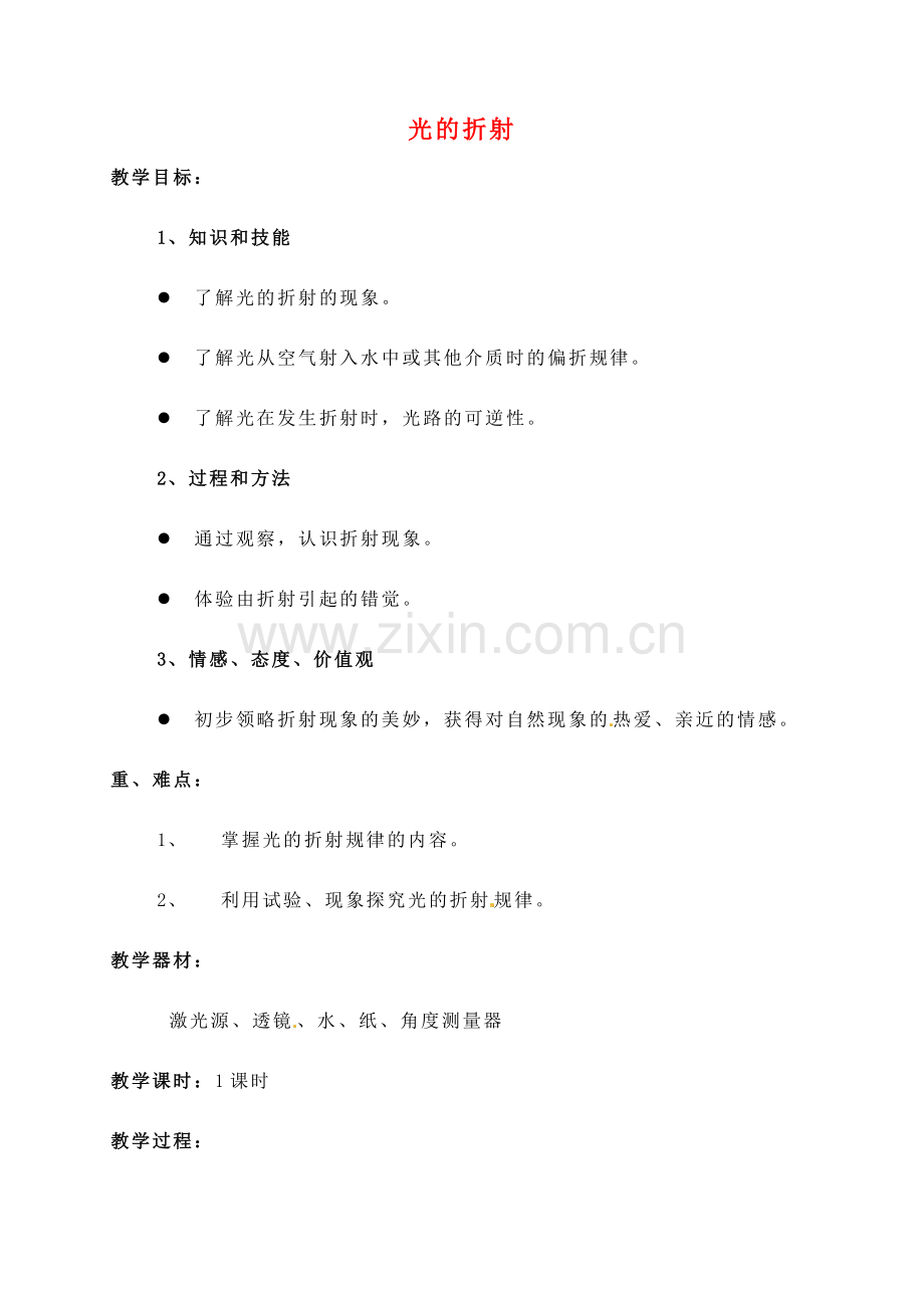 八年级物理上册 4.4 光的折射教学设计 （新版）新人教版-（新版）新人教版初中八年级上册物理教案.doc_第1页
