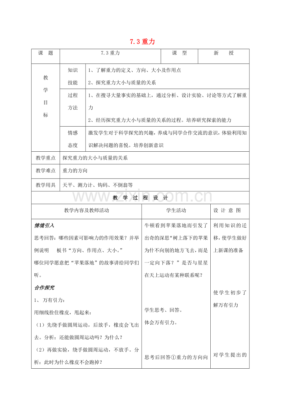 八年级物理下册 7.3重力教案 （新版）新人教版-（新版）新人教版初中八年级下册物理教案.doc_第1页
