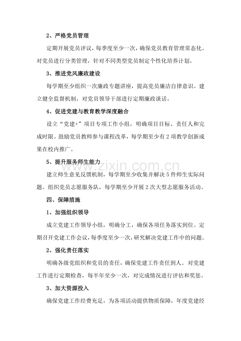 2025年小学党支部工作计划2500字范文【附：中学党支部2025年月度活动安排】.docx_第2页