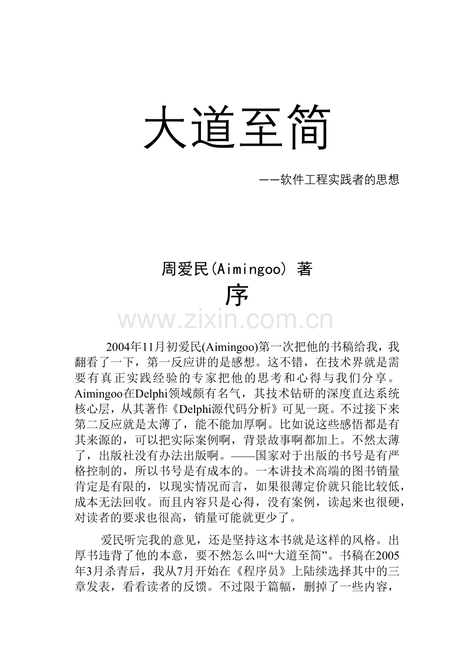 大道至简软件工程实践者的思想.docx_第1页