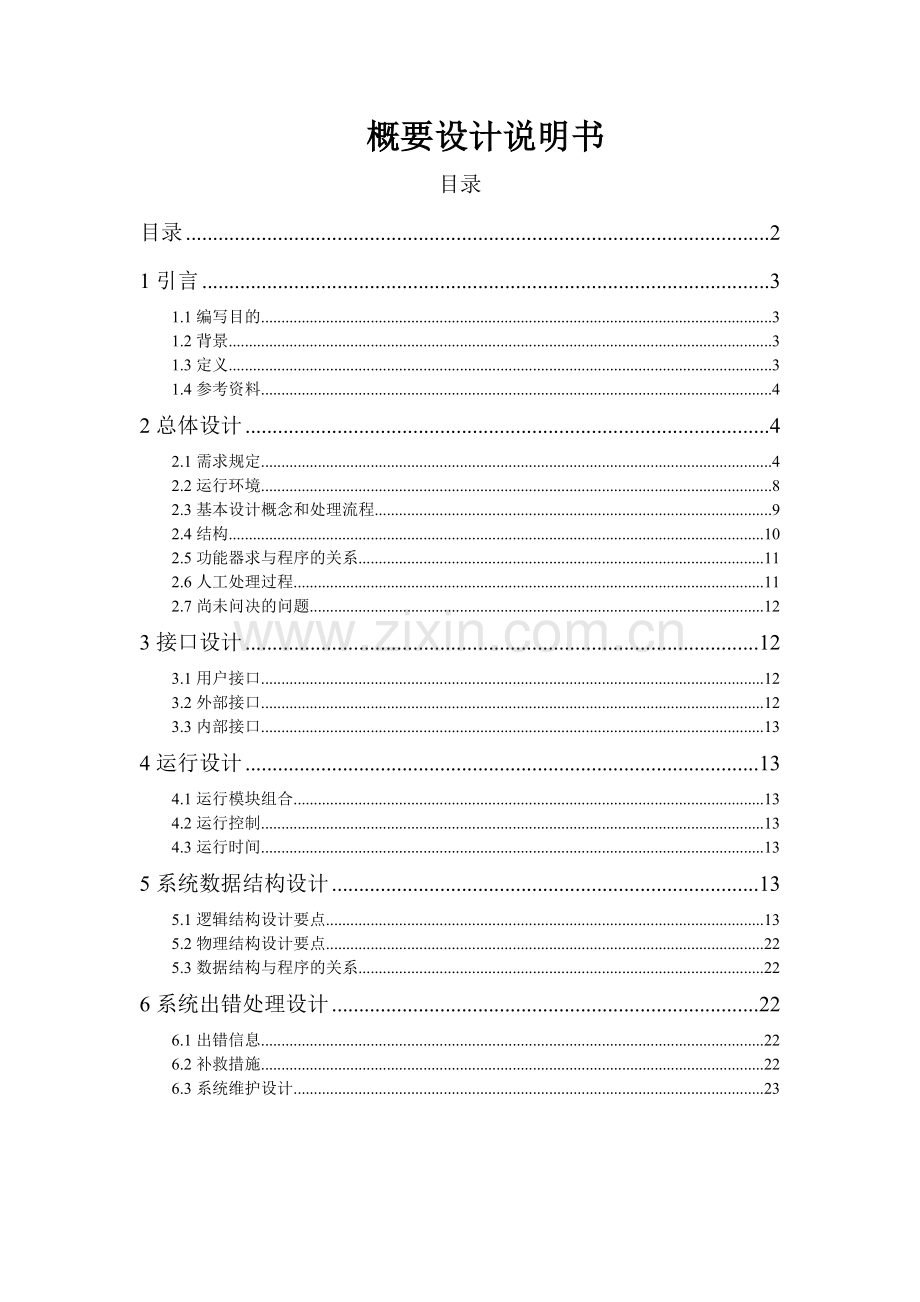 工资管理系统概要设计说明书.docx_第1页