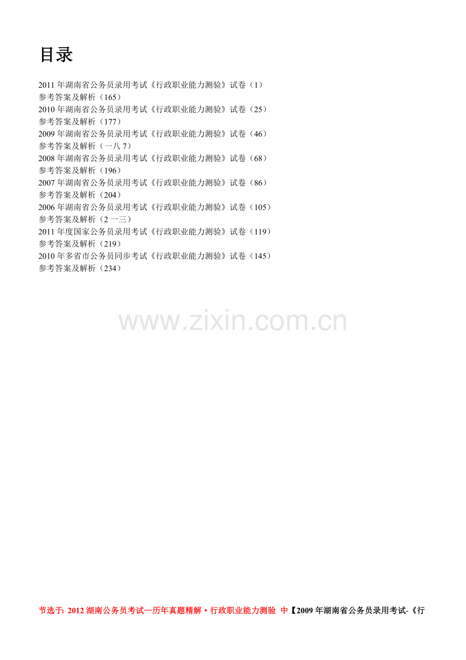 历年真题精解行政职业能力测验.doc_第2页
