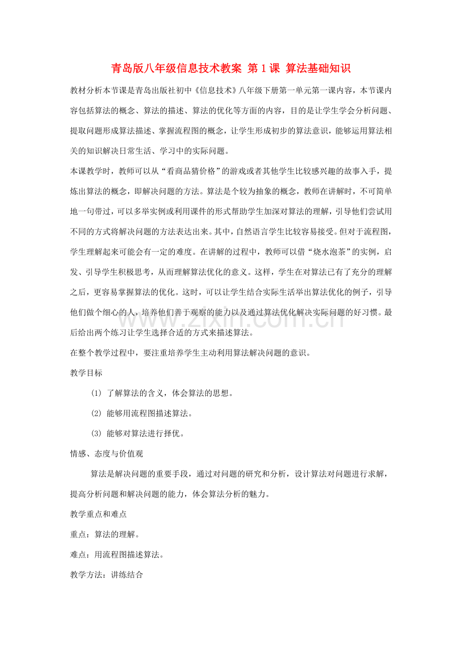 八年级信息技术下册 第1-8课教案 青岛版.doc_第1页