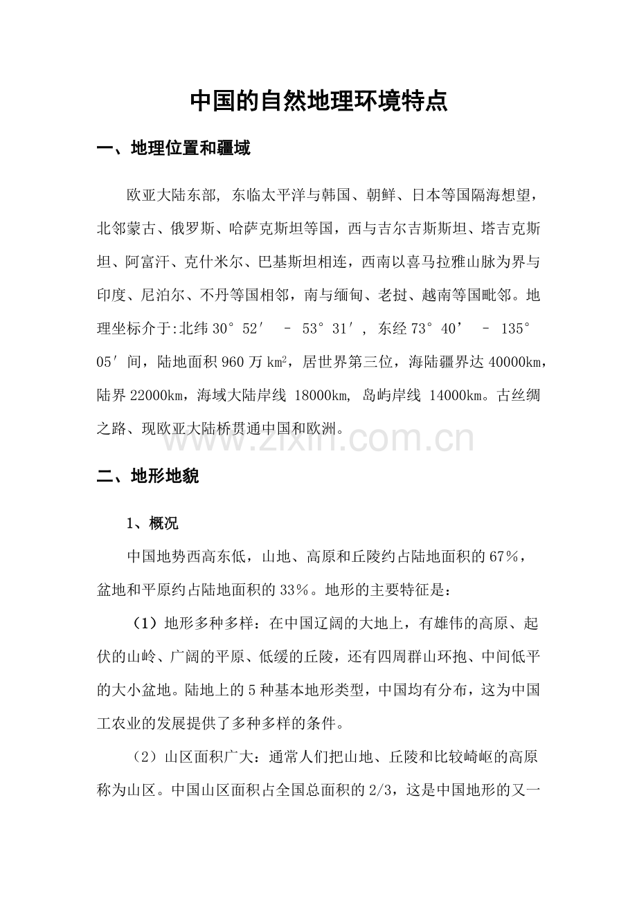 中国自然地理环境特点.docx_第1页