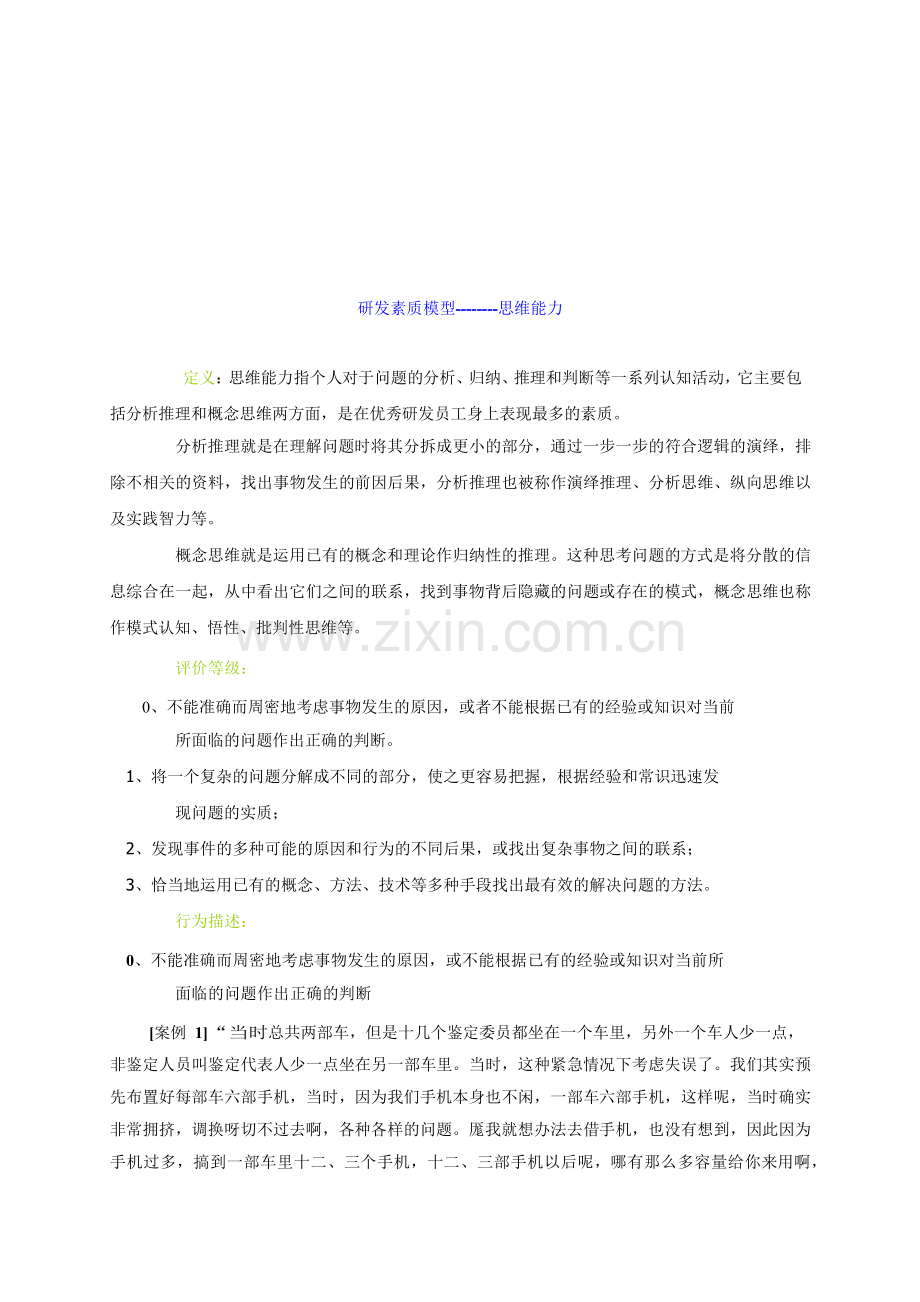 华为素质模型及其在招聘中的应用（23页）.docx_第2页
