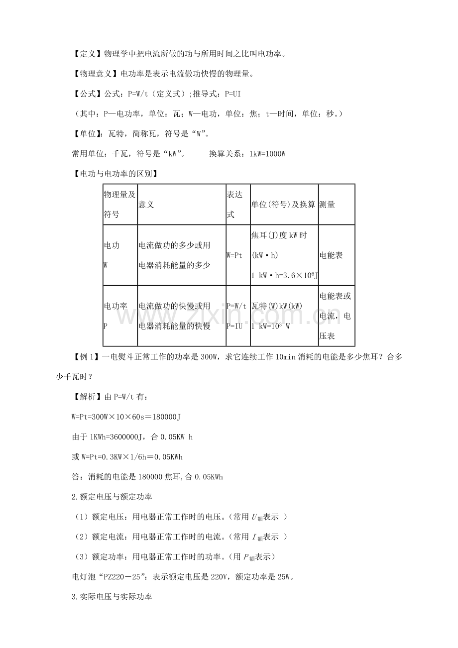 九年级物理全册 第十六章 电流做功与电功率 第二节 电流做功的快慢教案 （新版）沪科版-（新版）沪科版初中九年级全册物理教案.doc_第2页