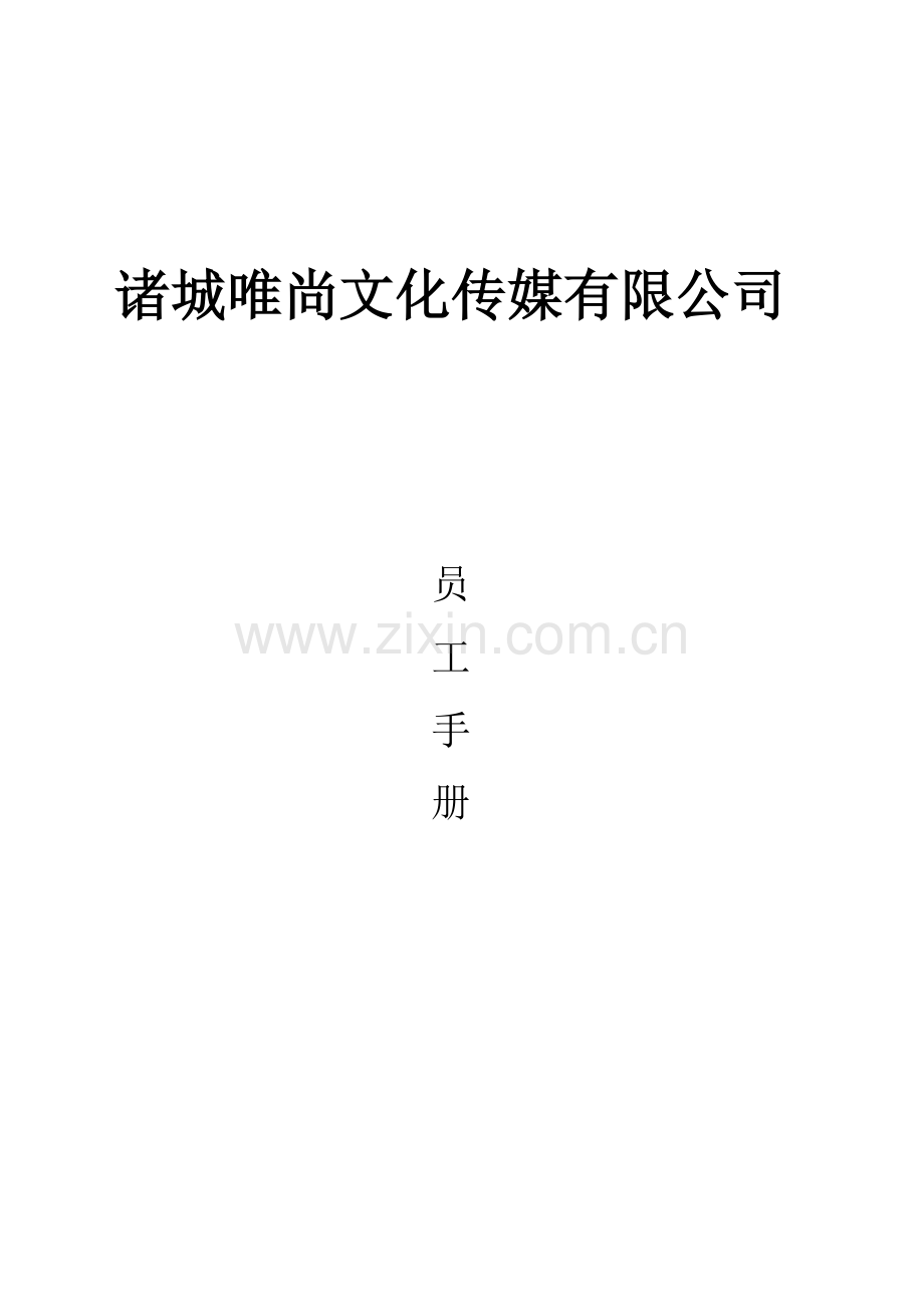 唯尚传媒员工手册.doc_第1页