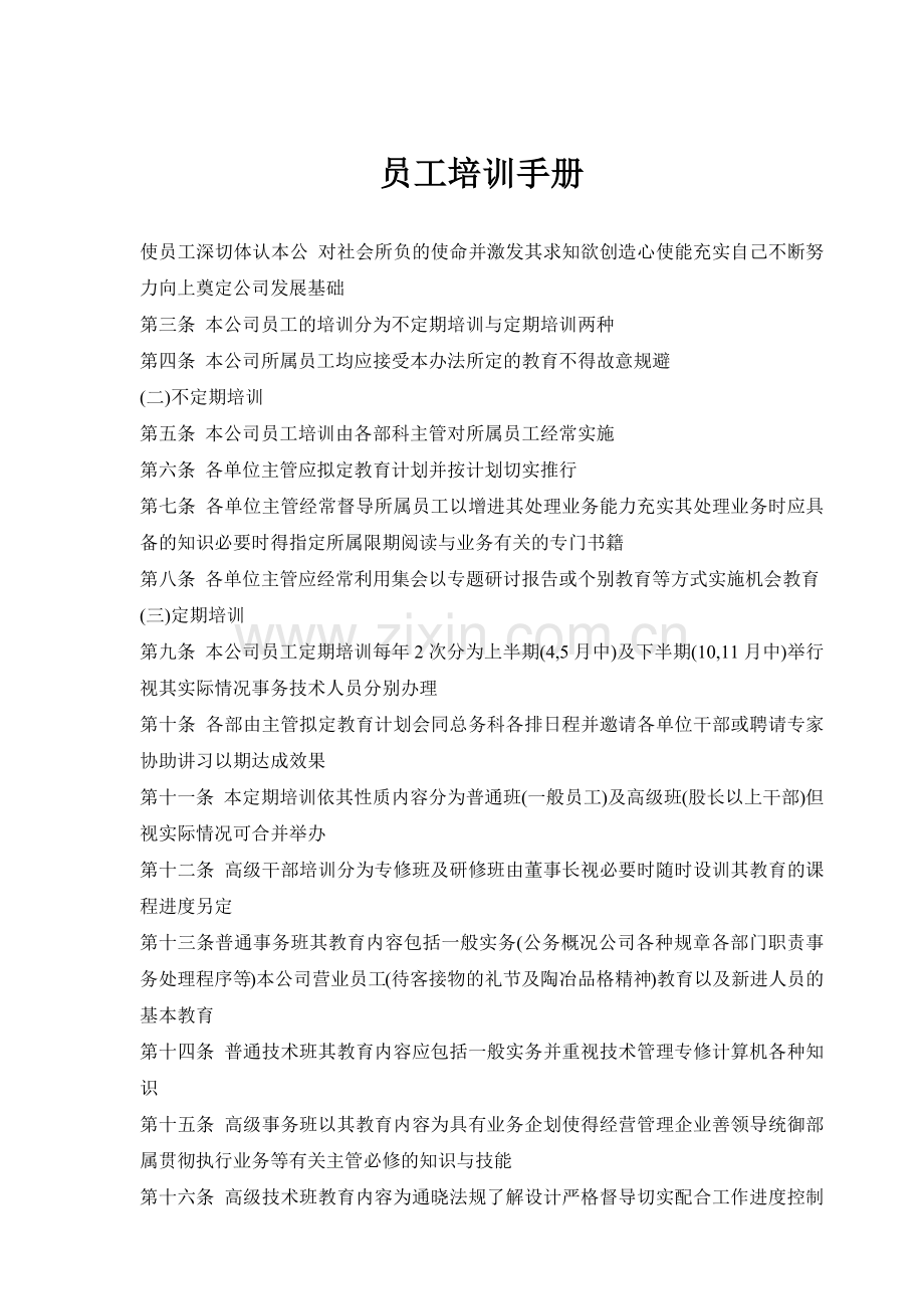 员工培训手册使员工深切体认本公对社会( 44).docx_第1页
