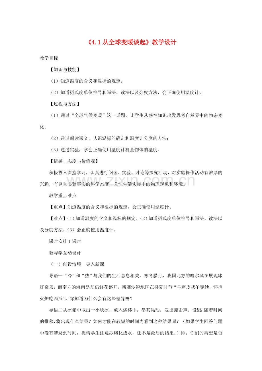 八年级物理《4.1从全球变暖谈起》教学设计 沪粤版.doc_第1页