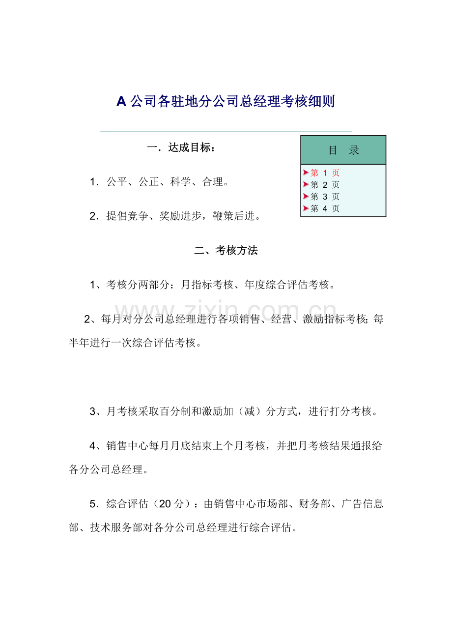 人力资源-A公司各驻地分公司总经理考核细则( 7).docx_第1页