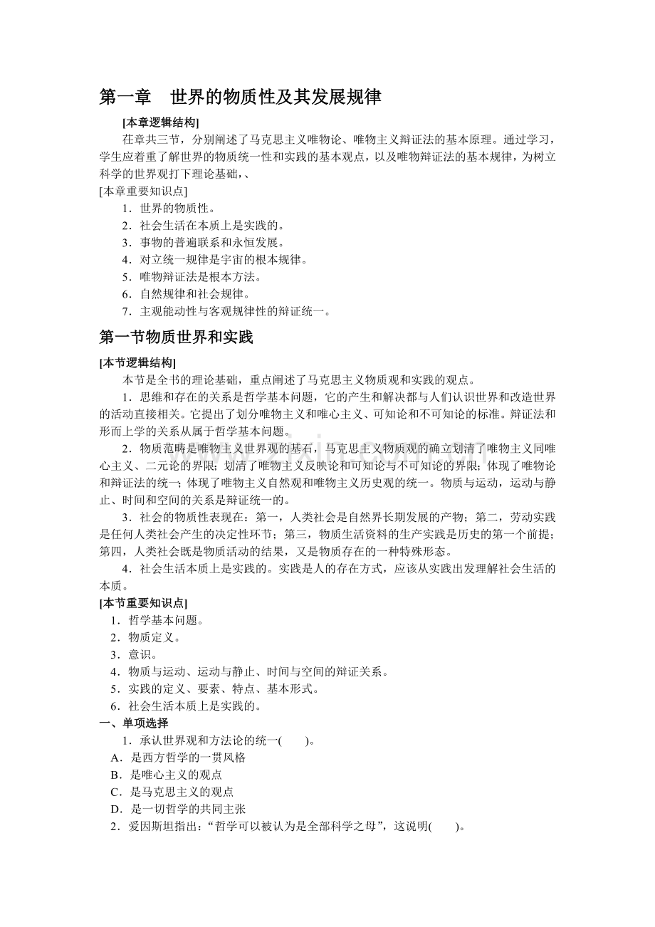 马克思主义基本原理概论第一章世界的物质性及其发展规律.doc_第1页