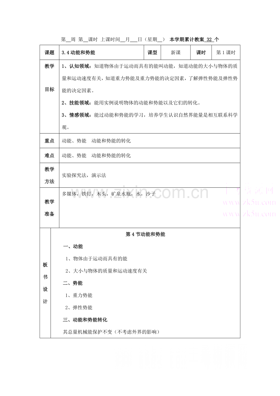 九年级科学上：3.4动能和势能教案浙教版.doc_第1页