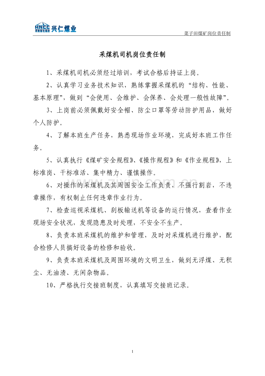 菜子田煤矿机电运输岗位责任制汇编.doc_第1页