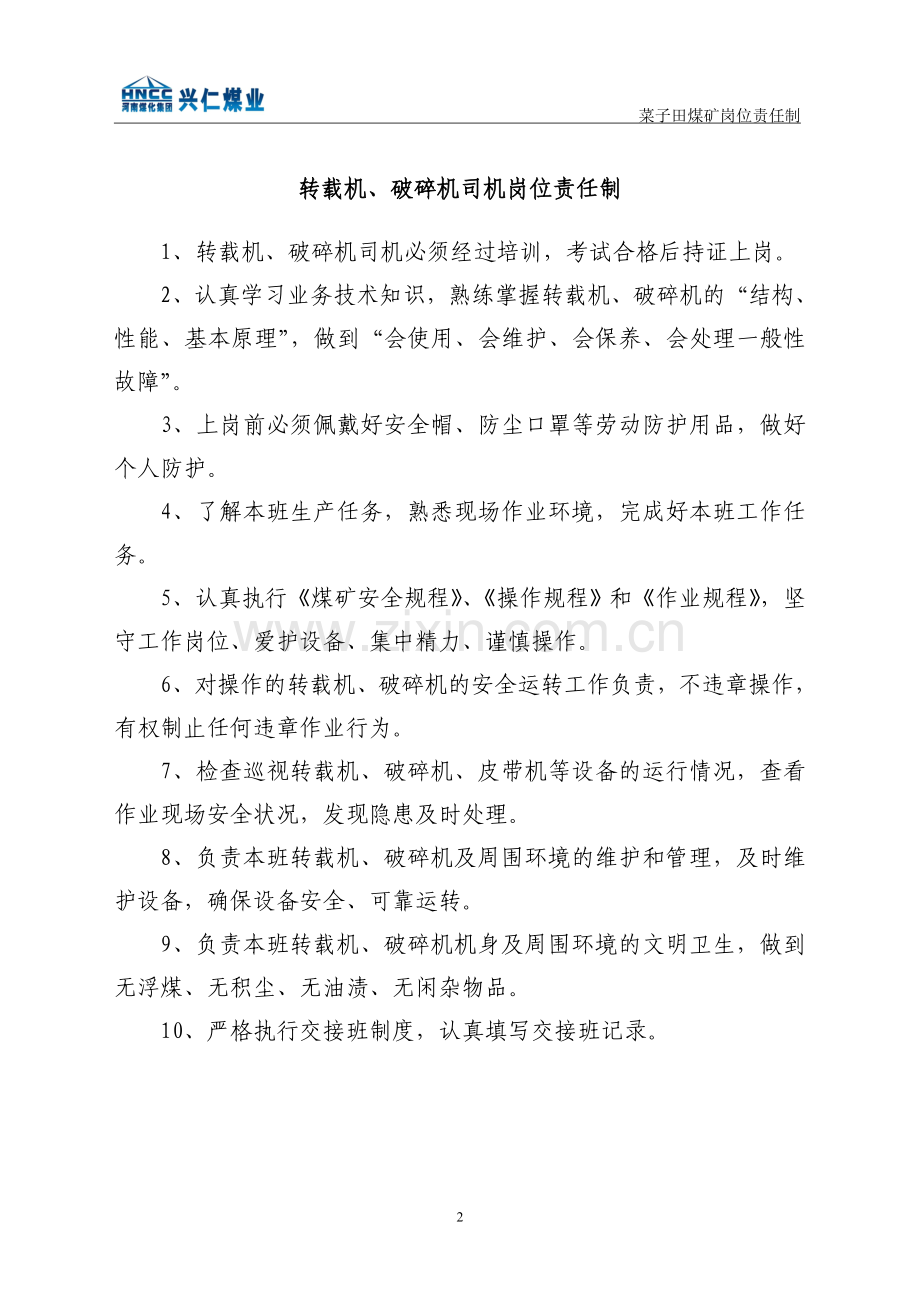 菜子田煤矿机电运输岗位责任制汇编.doc_第2页
