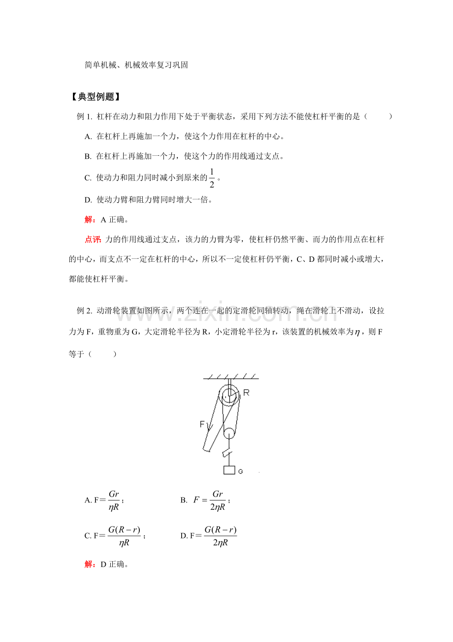 机械效率简单机械复习巩固.doc_第1页