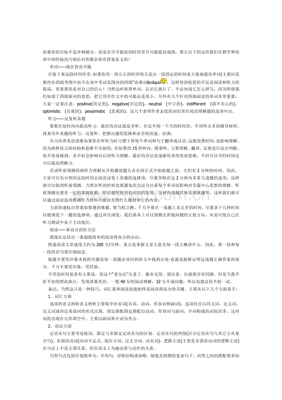 大学英语四级短期冲刺高分的绝招.doc_第1页