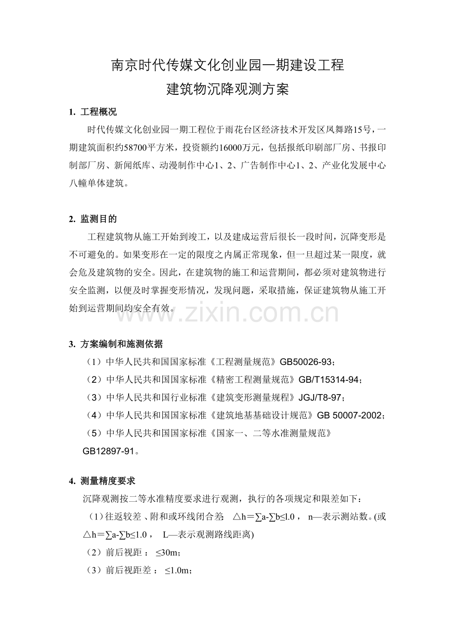 南京时代传媒文化创业园一期建设工程建筑物沉降观测方案.docx_第1页