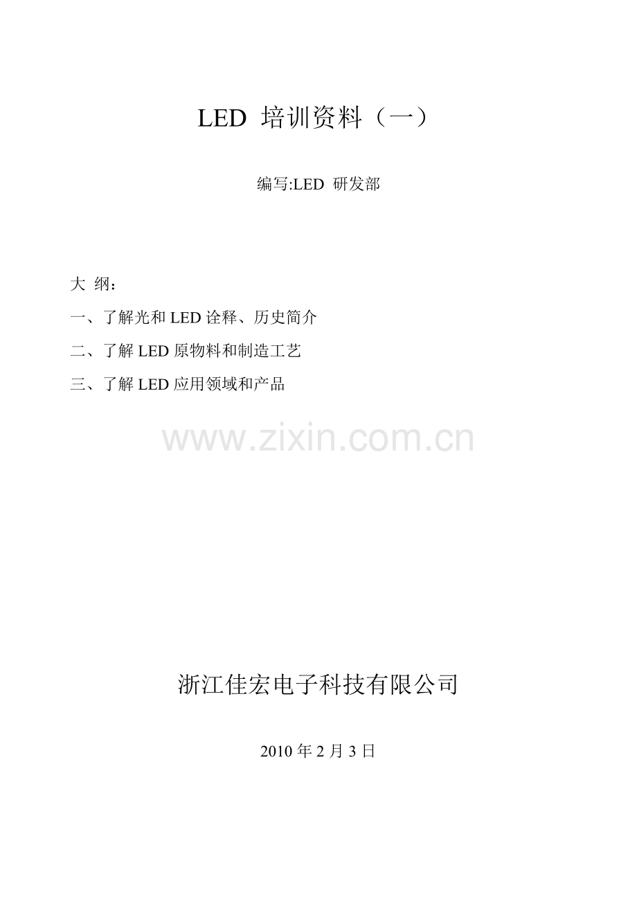 人力资源-LED 培训资料.docx_第1页