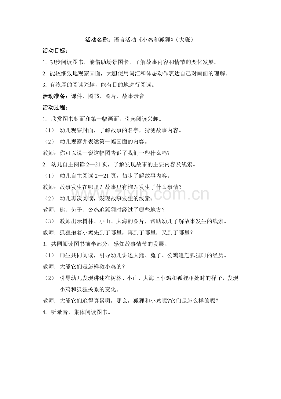 大班语言活动《小鸡和狐狸》.doc_第1页