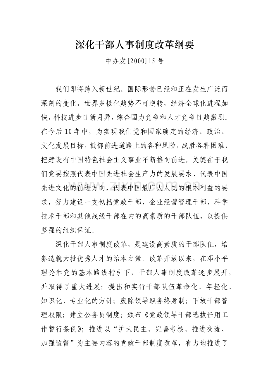 如何深化干部人事制度改革.docx_第1页