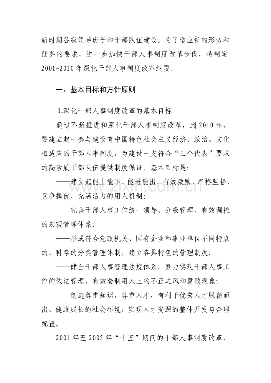 如何深化干部人事制度改革.docx_第2页