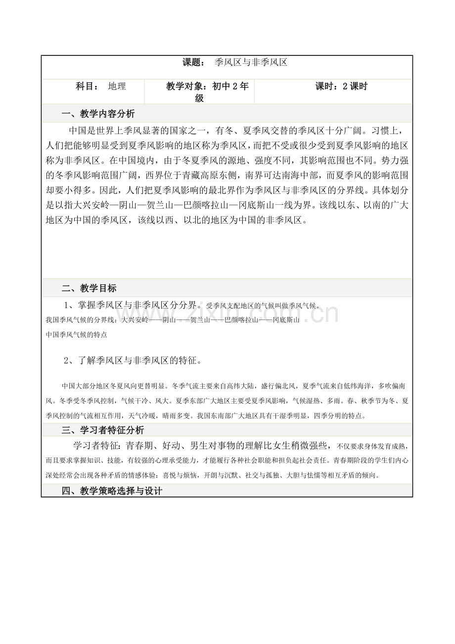 季风区与非季风区.doc_第1页