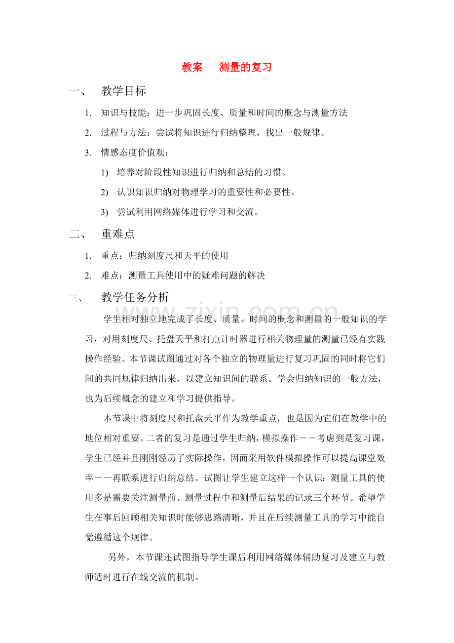 八年级物理上册 测量的复习教案 北师大版.doc_第1页