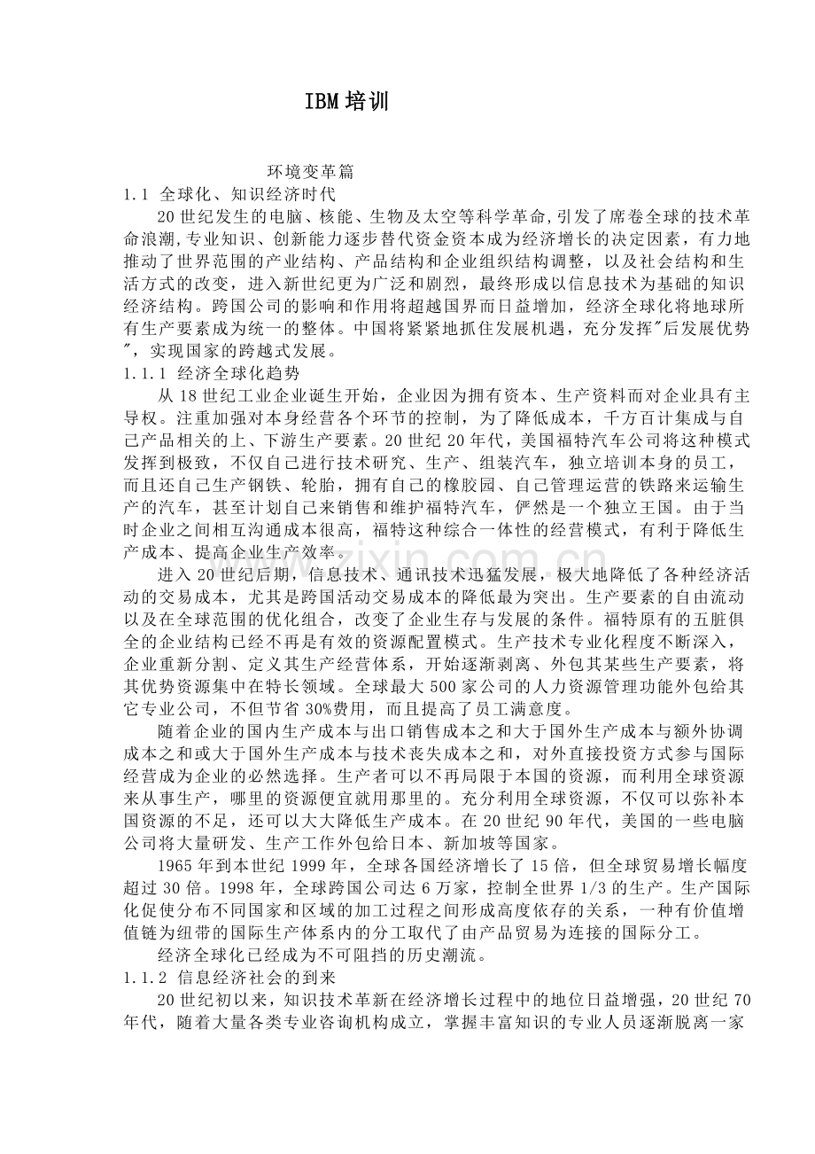 人力资源-IBM培训(1).docx_第1页
