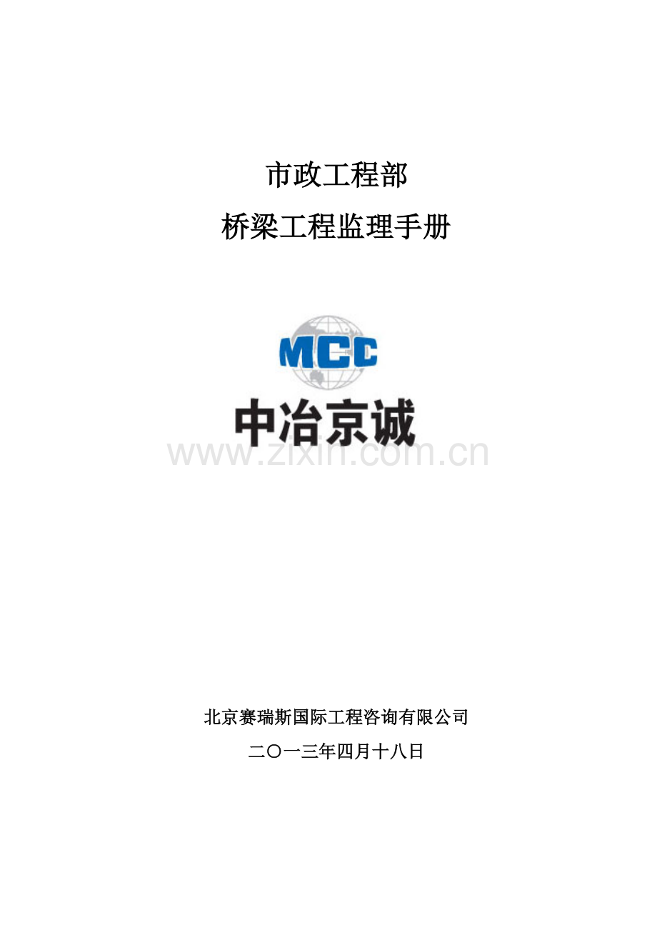 市政桥梁工程监理工作手册(石家庄项目).docx_第1页