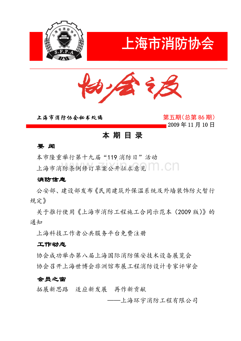 人力资源-09协会之友第5期-上海市消防局首页.docx_第1页