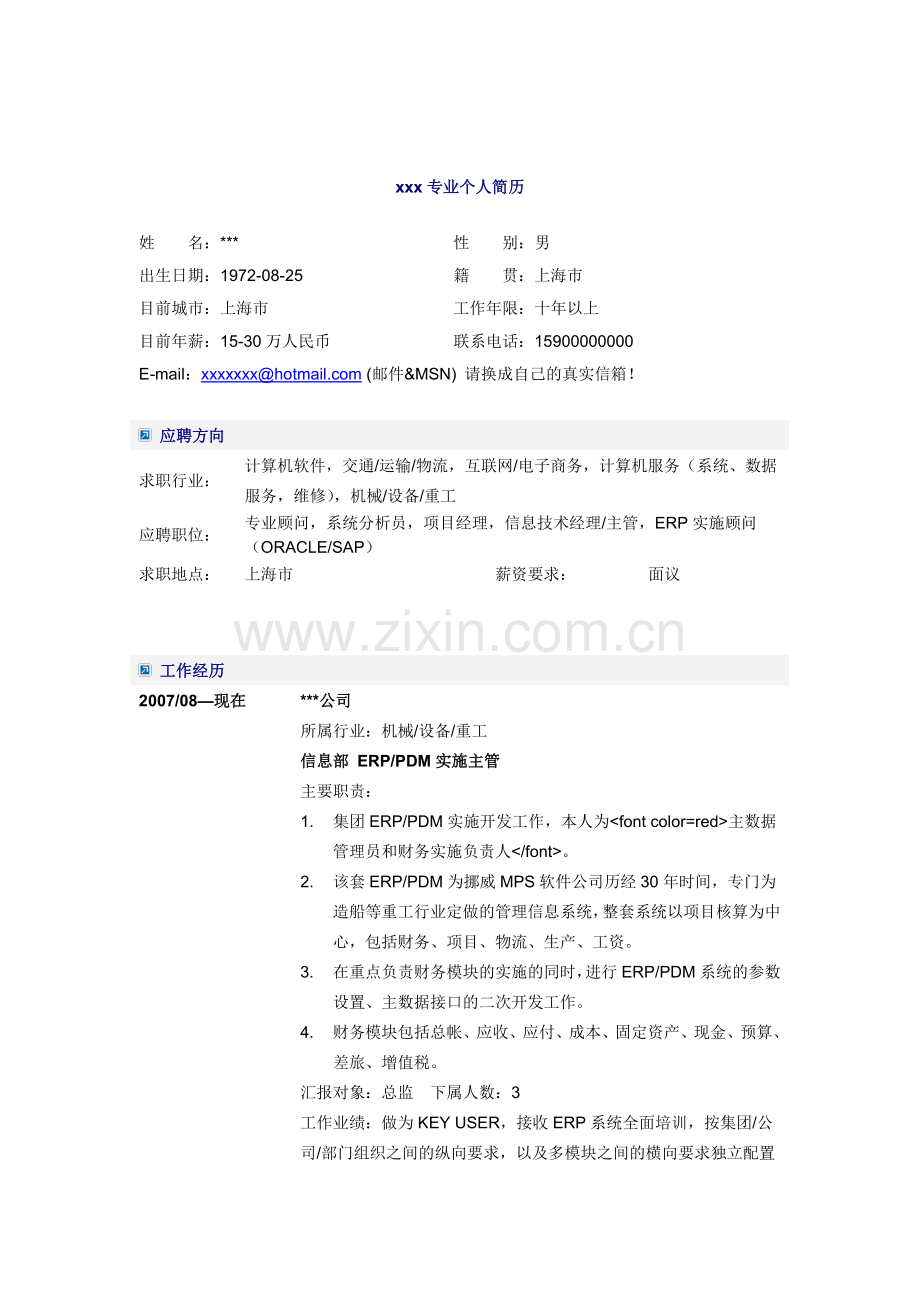 人力资源-ERP实施顾问简历模板.docx_第1页