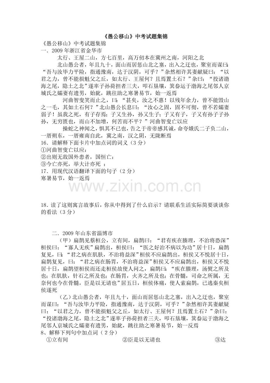 《愚公移山》中考试题集锦.doc_第1页