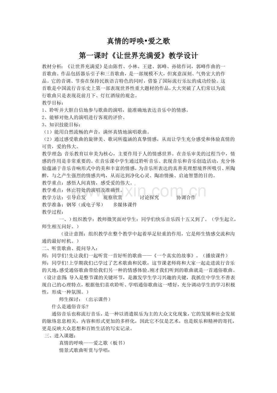 真情的呼唤教案.doc_第1页