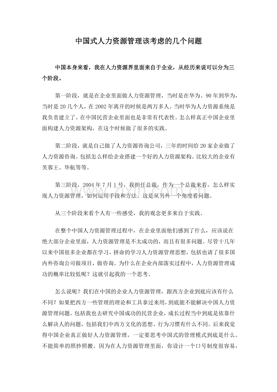中国式人力资源管理该考虑的几个问题.docx_第1页