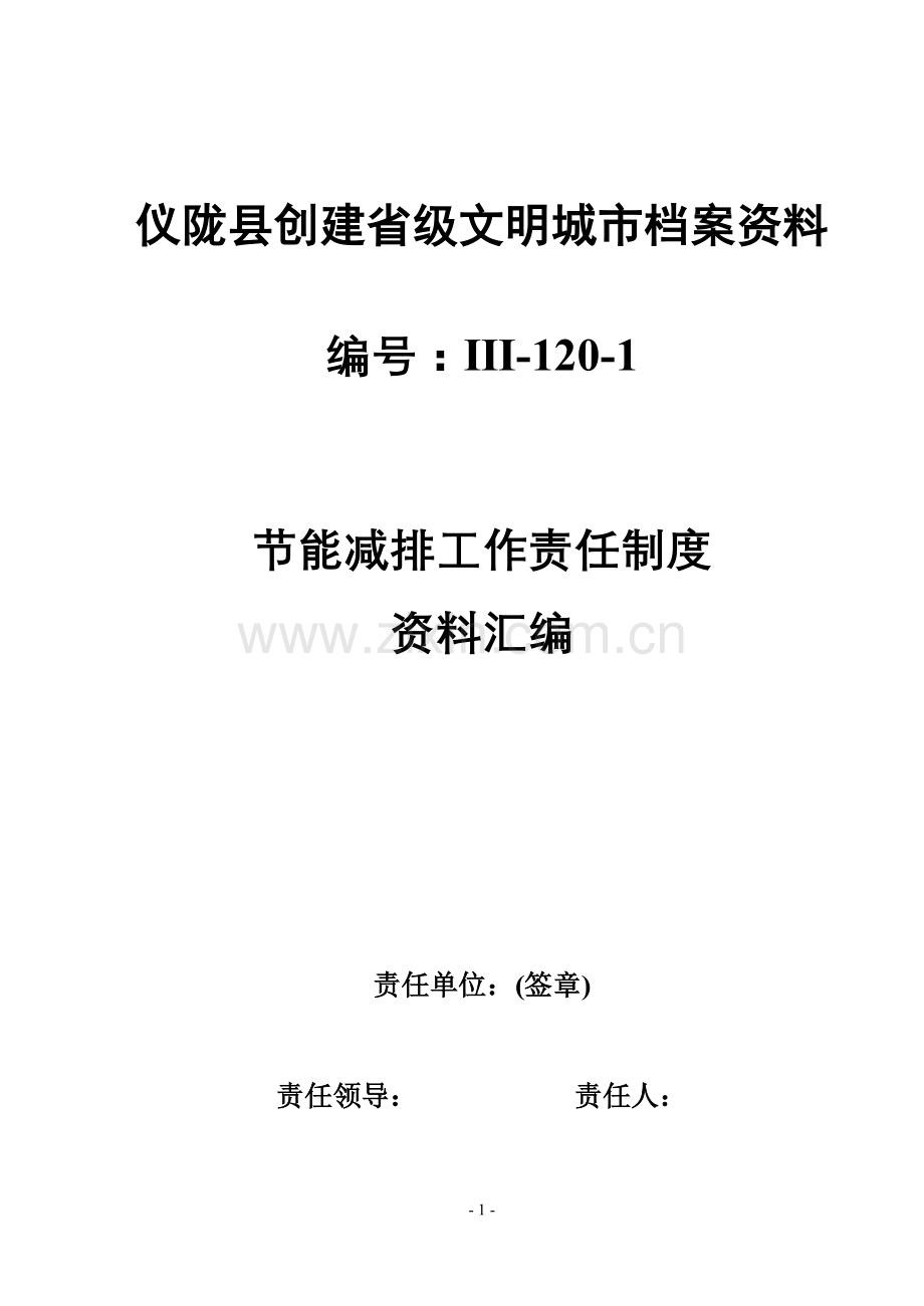 节能减排工作责任制度.doc_第1页