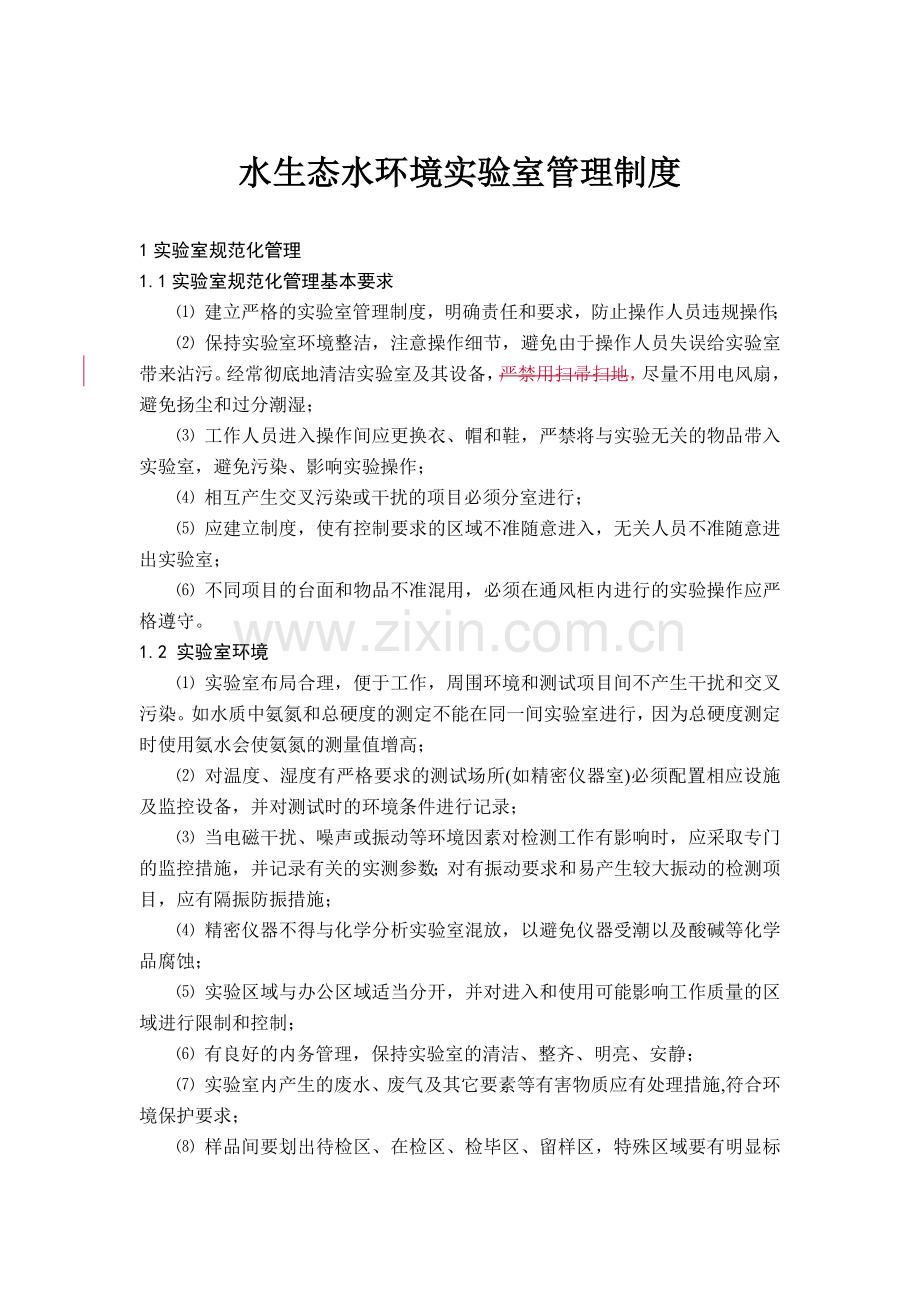 人力资源-1水生态水环境实验室管理制XXXX0701.docx_第1页