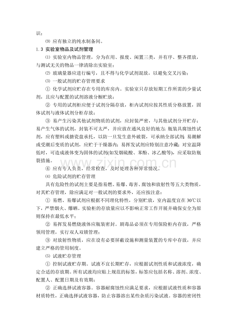 人力资源-1水生态水环境实验室管理制XXXX0701.docx_第2页