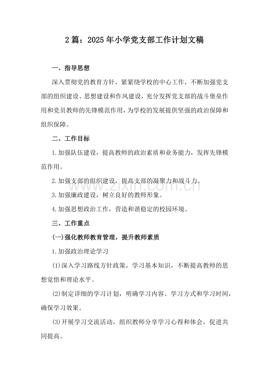 2篇：2025年小学党支部工作计划文稿.docx_第1页