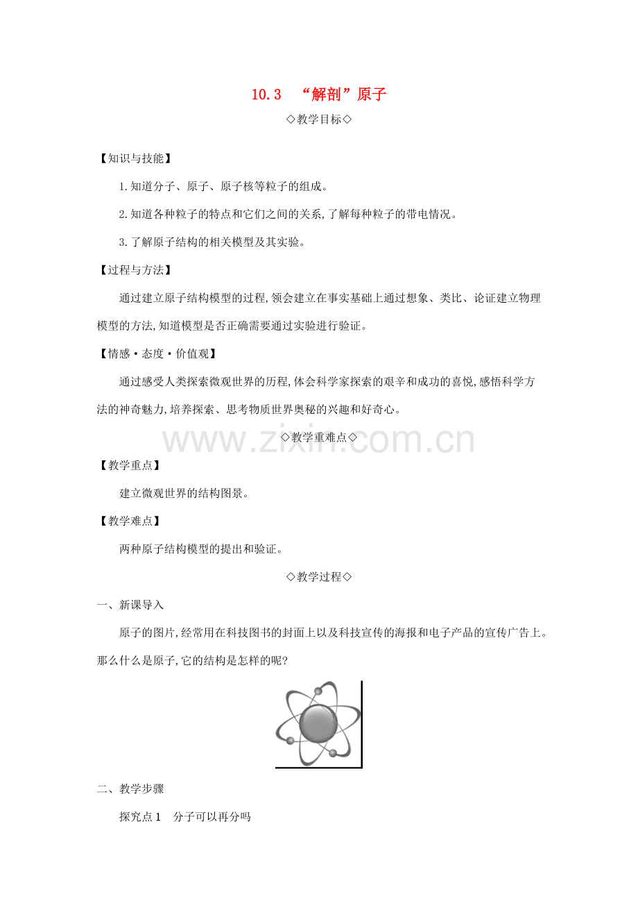 八年级物理下册 10.3 解剖原子教案 （新版）粤教沪版-（新版）粤教沪版初中八年级下册物理教案.doc_第1页