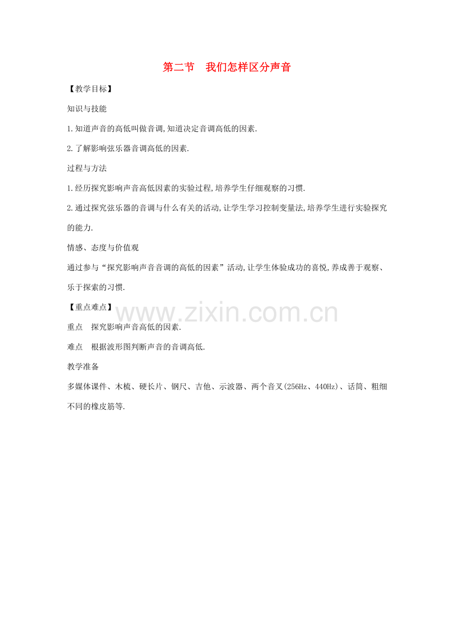 八年级物理上册 2.2 我们怎样区分声音教案 （新版）粤教沪版-（新版）粤教沪版初中八年级上册物理教案.doc_第1页