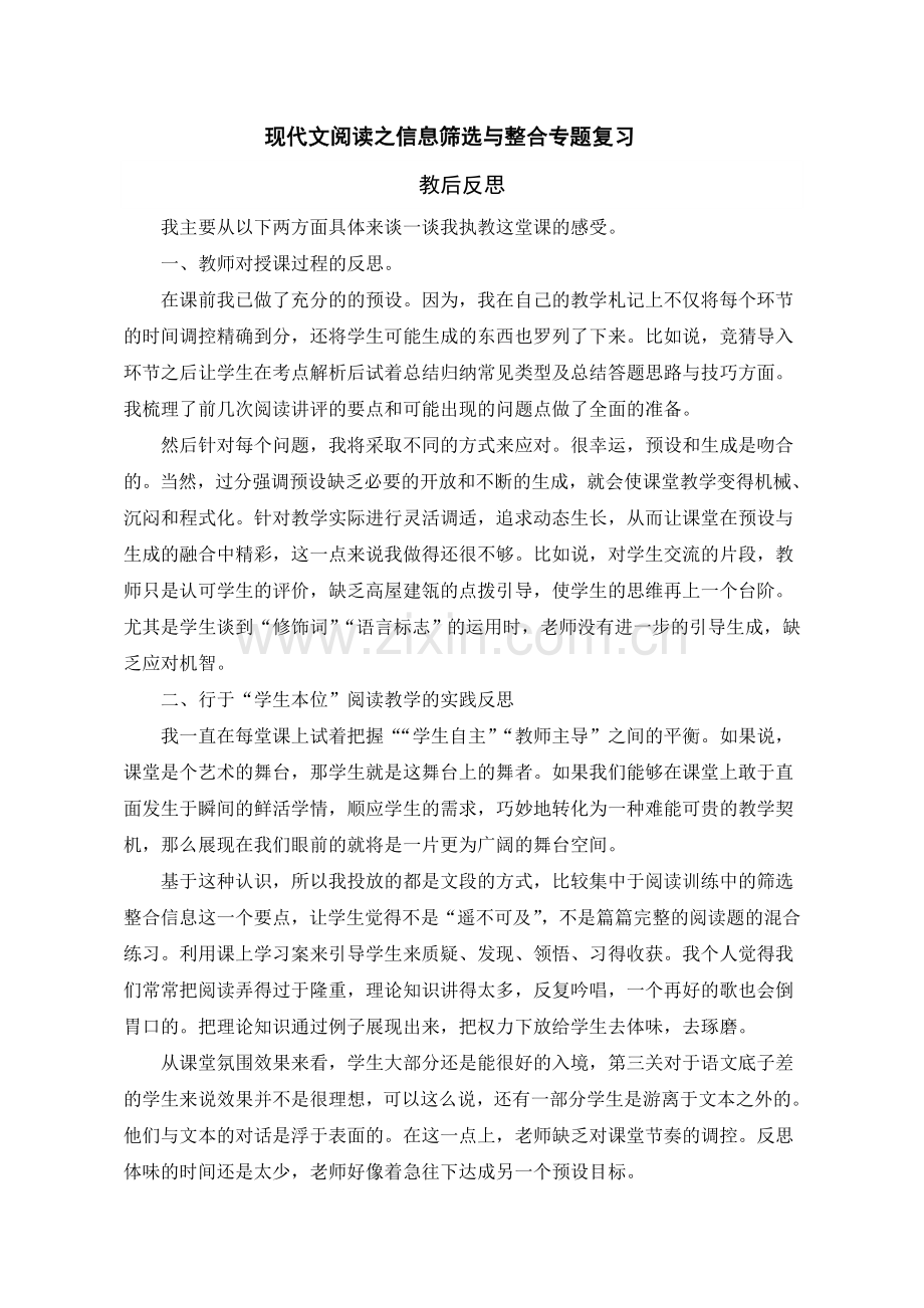 现代文阅读之信息筛选与整合专题复习教学反思.doc_第1页