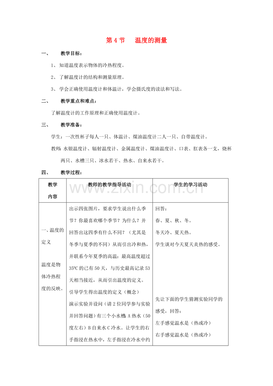 七年级科学上册 第1章第4节 温度的测量1教案 浙教版.doc_第1页