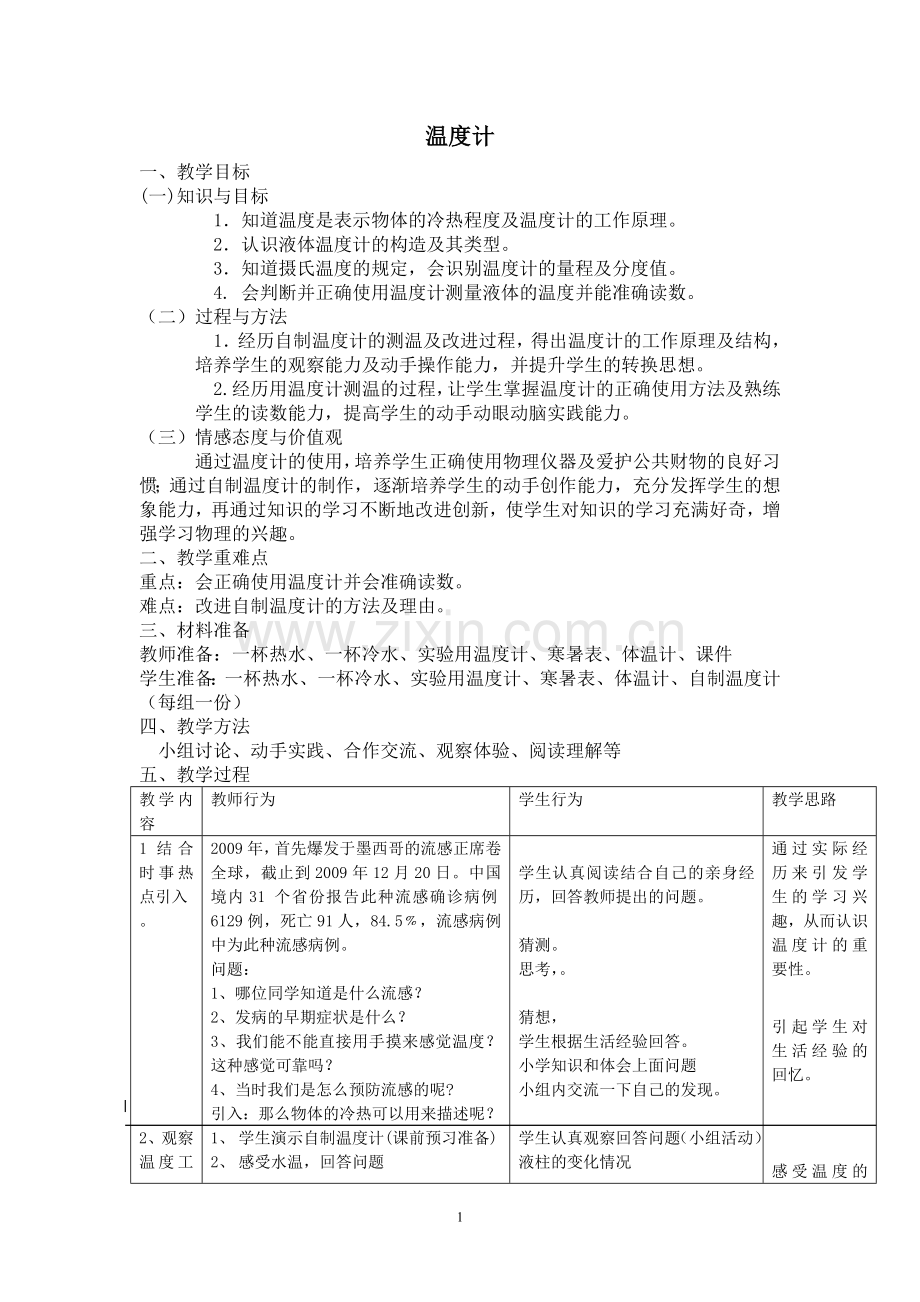 教学设计温度计.doc_第1页