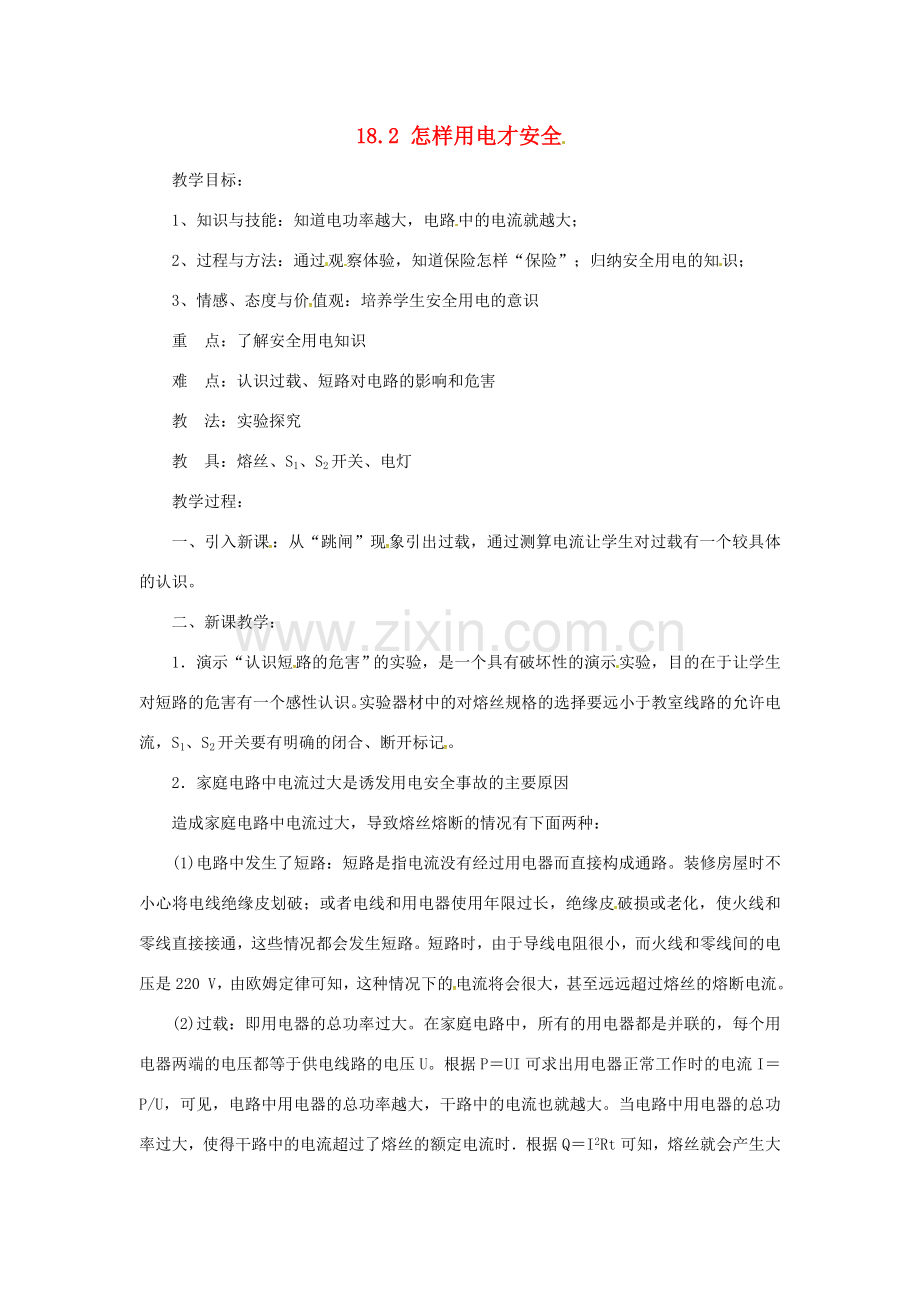 九年级物理下册 18.2 怎样用电才安全教案 （新版）粤教沪版-（新版）粤教沪版初中九年级下册物理教案.doc_第1页