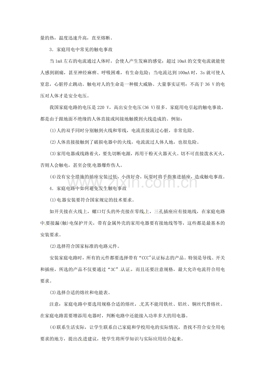 九年级物理下册 18.2 怎样用电才安全教案 （新版）粤教沪版-（新版）粤教沪版初中九年级下册物理教案.doc_第2页