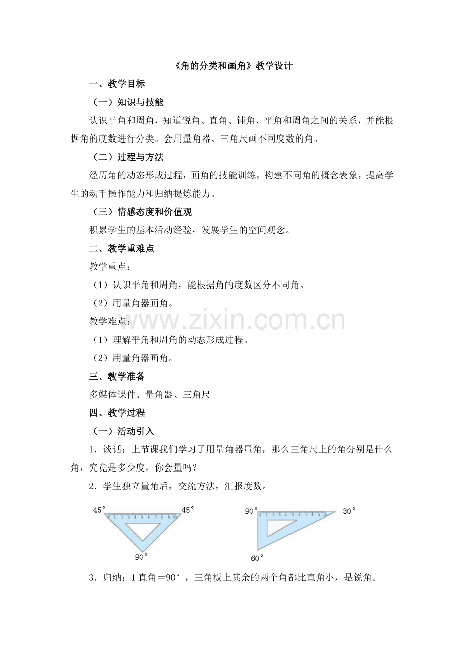 《角的分类和画角》教学设计.doc_第1页
