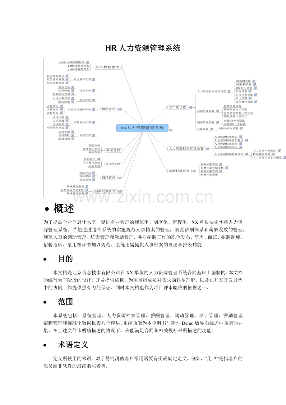 人力资源-HR人力资源管理系统概述.doc_第1页
