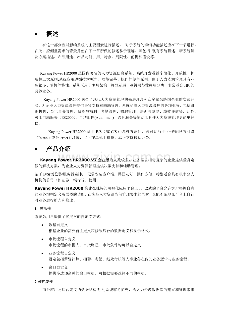 人力资源-HR人力资源管理系统概述.doc_第2页